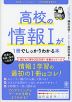 高校の情報Iが1冊でしっかりわかる本 改訂版