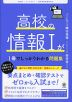 改訂版 高校の情報Iが1冊でしっかりわかる問題集