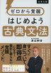 大学入試 ゼロから覚醒 はじめよう古典文法