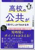 高校の公共が1冊でしっかりわかる本 改訂版