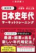 超効率! 日本史年代 サーキットトレーニング 改訂版