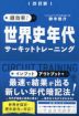 超効率! 世界史年代 サーキットトレーニング 改訂版