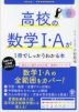 高校の数学I・Aが1冊でしっかりわかる本 改訂2版