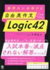 難関大に合格する 自由英作文 Logic 42