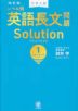 改訂版 大学入試 レベル別 英語長文問題 Solution(ソリューション) (1)スタンダードレベル