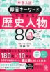 中学入試 即答キーワードで覚える 歴史人物 80