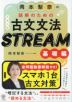 岡本梨奈の 読解のための古文文法 STREAM ［基礎編］