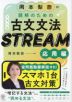 岡本梨奈の 読解のための古文文法 STREAM ［応用編］