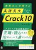難関大に合格する 英語長文 Crack 10