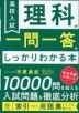 高校入試 理科が一問一答でしっかりわかる本