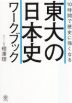 10時間で歴史に強くなる東大の日本史ワークブック