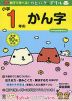 親子で学べる! カピバラさんドリル 小学1年の かん字