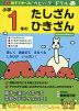 親子で学べる! カピバラさんドリル 小学1年の たしざん・ひきざん