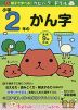 親子で学べる! カピバラさんドリル 小学2年の かん字