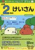 親子で学べる! カピバラさんドリル 小学2年の けいさん