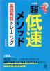 完成版 超低速メソッド 英語発音トレーニング