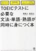 TOEICテストに必要な文法・単語・熟語が同時に身につく本