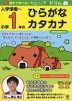 親子で学べる! カピバラさんドリル 入学準備〜小学1年の ひらがな・カタカナ