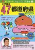 親子で学べる! カピバラさんドリル 小学社会 47都道府県