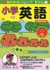 親子で学べる! カピバラさんドリル 小学英語