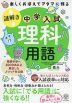 楽しくおぼえてアタマに残る 中学入試 謎解き 理科用語