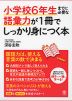 小学校6年生までに必要な語彙力が1冊でしっかり身につく本