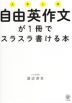 大学入試 自由英作文が1冊でスラスラ書ける本