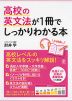 高校の英文法が1冊でしっかりわかる本