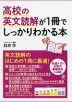 高校の英文読解が1冊でしっかりわかる本