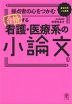 採点者の心をつかむ 合格する看護・医療系の小論文