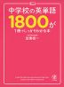 中学校の英単語1800が1冊でしっかりわかる本