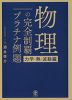 物理の完全制覇 プラチナ例題 ［力学・熱・波動編］