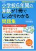 改訂版 小学校6年間の算数が1冊でしっかりわかる問題集