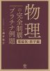 物理の完全制覇 プラチナ例題 ［電磁気・原子編］