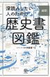 深読みしたい人のための 超訳 歴史書図鑑