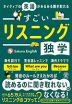 ネイティブの英語がみるみる聞き取れる すごいリスニング独学