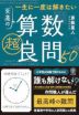 一生に一度は解きたい 至高の算数超良問50