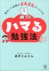 塾なしで成績がぐんぐんアップする ハマる勉強法