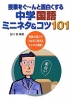 授業をぐ〜んと面白くする 中学国語 ミニネタ&コツ101