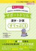 自分のペースで学びたい子のための サポートドリル 漢字・計算 すてっぷ(3)