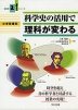 小学校理科 科学史の活用で理科が変わる