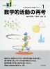 中学校数学の授業デザイン ［1］数学的活動の再考