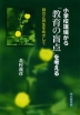 小学校現場から「教育の盲点」を考える