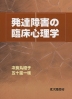 発達障害の臨床心理学