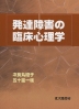 発達障害の臨床心理学