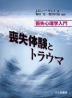 喪失体験とトラウマ 喪失心理学入門