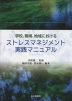 学校、職場、地域における ストレスマネジメント実践マニュアル