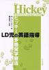 LD児の英語指導 ヒッキーの多感覚学習法