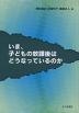 いま、子どもの放課後はどうなっているのか