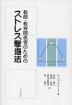 教師・教育関係者のための ストレス撃退法